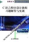 C语言程序设计教程习题解答与实训