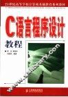 C语言程序设计教程