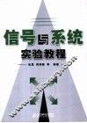 信号与系统实验教程