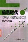 信息时代大学图书馆读者服务工作理论与实践