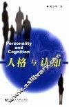 人格与认知