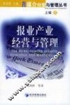 报业产业经营与管理