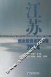 江苏创业投资发展报告2004