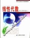 新世纪高职高专基础课教材  经济应用数学基础  2  线性代数