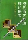 现代西方管理理论概要