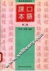 汉语普通话教程  口语课本  第2册