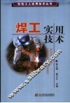 焊工实用技术