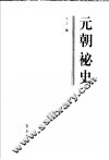 元朝秘史