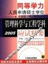 管理科学与工程学科应试精要  2005