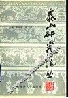 泰山研究论丛  第4集