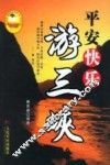 平安快乐游三峡