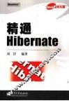 精通Hibernate
