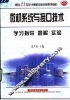 微机系统与接口技术学习指导·题解·实验