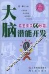 大脑潜能开发  脑灵有术66妙招