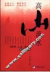 高山流水  《科学·人文·未来》论坛实录
