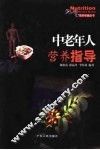 中老年人营养指导