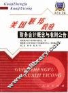 美国联邦政府财务会计概念与准则公告