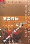 英美媒体文萃