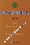 期货市场简明教程  第2版