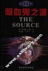 吸血鬼之源