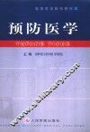 预防医学