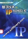 基于以太的IP组网技术 当今计算机网络主流技术