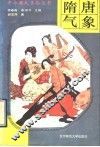 隋唐气象