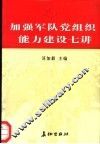 加强军队党组织能力建设七讲