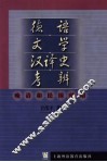 德语文学汉译史考辨  晚清和民国时期