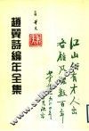 赵翼诗编年全集