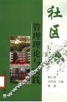 社区管理理论与实践