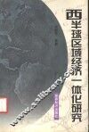 西半球区域经济一体化研究