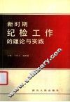 新时期纪检工作的理论与实践