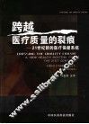 跨越医疗质量的裂痕  21世纪新的医疗保健系统