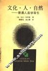 文化·人·自然  普通人类学导引