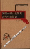 汉魏六朝小说简史  唐代小说简史