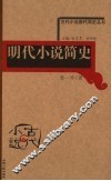 明代小说简史