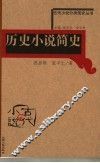 历史小说简史