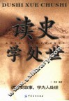 读史学处世  读历史故事，学为人处世