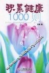 积累健康1000则