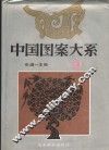 中国图案大系  2