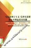 马克思列宁主义  毛泽东思想  邓小平理论基本问题