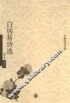白居易诗选