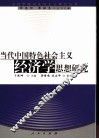 当代中国特色社会主义经济学思想研究