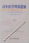 百年医学科技进展