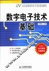数字电子技术基础
