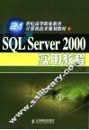 SQL Server 2000实用教程