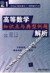 高等数学知识点与典型例题解析