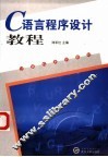 C语言程序设计教程
