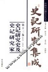 史记研究集成  第13卷  史记研究史及史记研究家